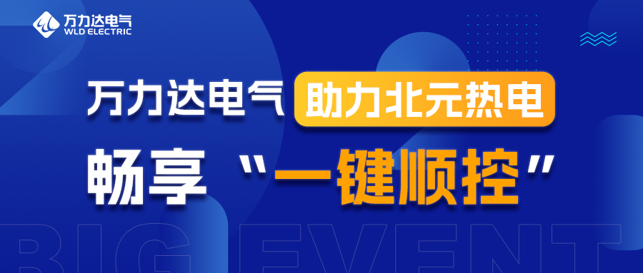 万力达电气助力北元热电畅享“一键顺控”