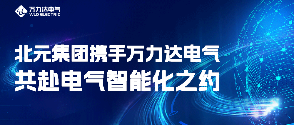 北元集团携手万力达电气共赴电气智能化之约