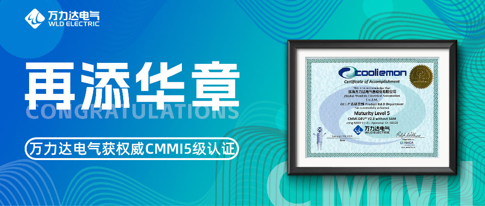 再添华章 万力达电气获权威CMMI5级认证