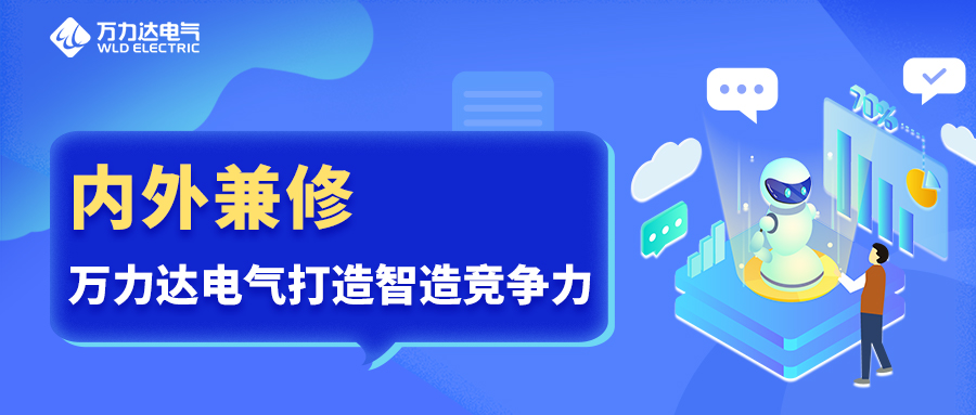 内外兼修 万力达电气打造智造竞争力