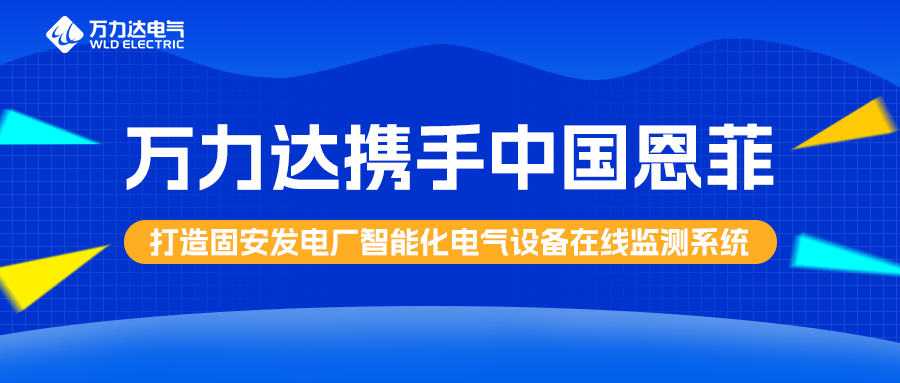 万力达携手中国恩菲打造固安发电厂智能化电气设备在线监测系统