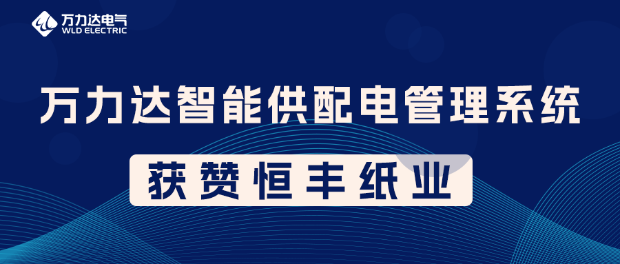 万力达PME智能供配电管理系统获赞恒丰纸业