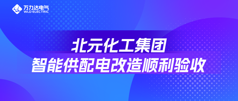 北元化工集团智能供配电改造顺利验收