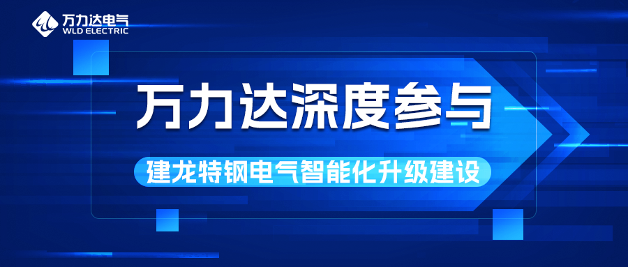 万力达深度参与建龙特钢电气智能化升级建设