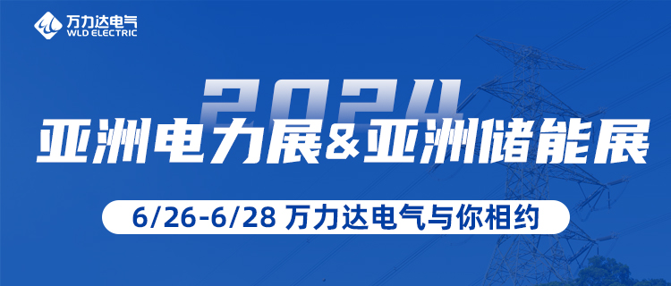 这一站，我们在“2024亚洲电力展&储能展”等你！