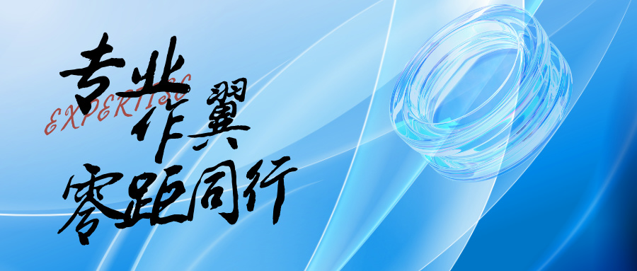 专业作翼，零距同行