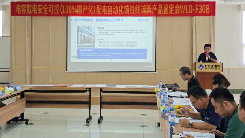 国际先进！万力达电气电容取电安全可控配电自动化馈线终端FTU正式通过鉴定！