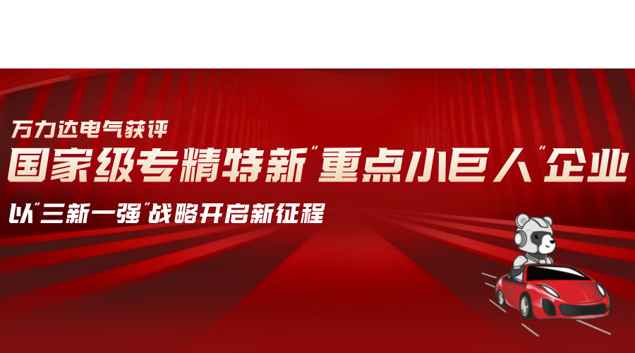万力达电气获评国家级专精特新“重点小巨人”企业