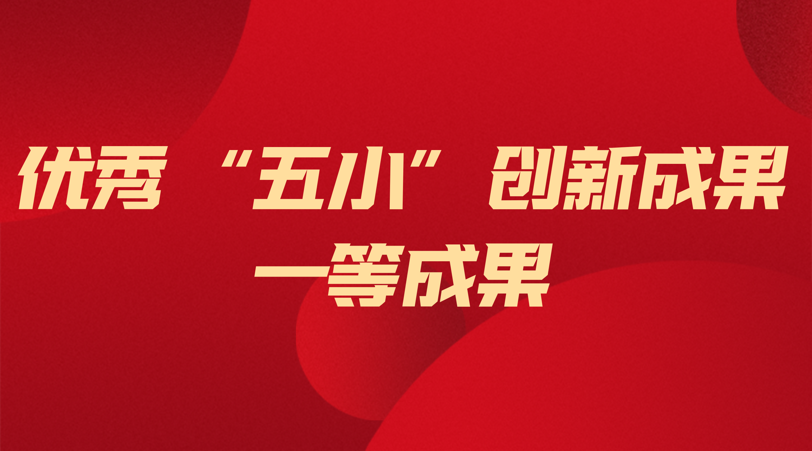 万力达电气获省级“五小”创新一等成果 ——以技术创新筑牢能源安全根基