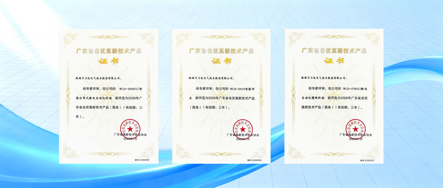喜报！万力达电气三款产品荣获广东省名优高新技术产品称号